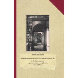 Под знаком каталогов и материалов к… В.Н. Тукалевский и русская книга за рубежом 1918—1936 годы