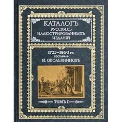 Каталог русских иллюстрированных изданий. 1725-1860 гг. В двух томах. Том 1