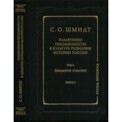 Памятники письменности в культуре познания истории России. Том 2 Двадцатое столетие. Книга 2