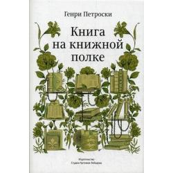 Книга на книжной полке