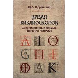 Время библиоскопов. Современность в зеркале книжной культуры