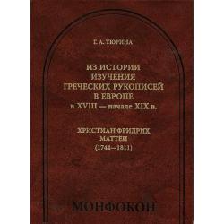 Из истории изучения греческих рукописей в Европе в XVIII - начале XIX в. Христиан Фридрих Маттеи (1744-1811)