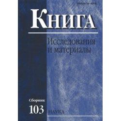 Книга исследования и материалы. Сборник 103