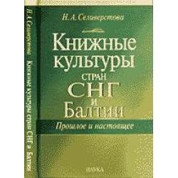 Книжные культуры стран СНГ и Балтии. Прошлое и настоящее