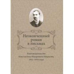 Неоконченный роман в письмах. Книгоиздательство Константина Фёдоровича Некрасова, 1911-1916 годы