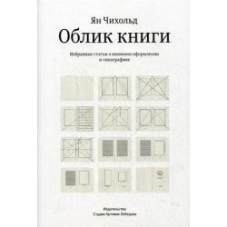 Облик книги. Избранные статьи о книжном оформлении и типографике