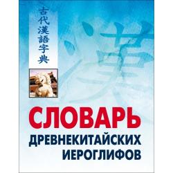 Словарь древнекитайских иероглифов, с приложением словаря наиболее частотных омографов, встречающихся в древнекитайском тексте