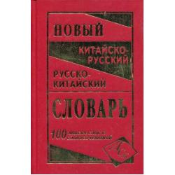 Новый китайско-русский и русско-китайский словарь. 100000 слов, словосочетаний и значений