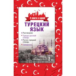 Турецкий язык. 4 книги в одной разговорник, турецко-русский словарь, русско-турецкий словарь, грамматика