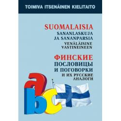 Финские пословицы и поговорки и их русские аналоги. Русские пословицы и поговорки и их финские аналоги