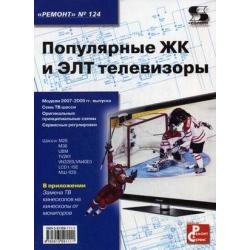 Популярные ЖК и ЭЛТ телевизоры. Приложение к журналу Ремонт & Сервис. Выпуск 124