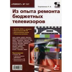 Приложение к журналу Ремонт & Сервис. Выпуск №121 Из опыта ремонта бюджетных телевизоров