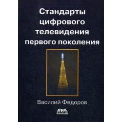 Стандарты цифрового телевидения первого поколения