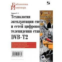 Технология эксплуатации систем и сетей цифрового телевидения стандарта DVB-T2