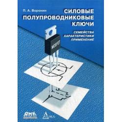 Силовые полупроводниковые ключи. Семейства, характеристики, применение. Руководство