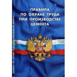 Правила по охране труда при производстве цемента