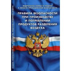 Правила безопасности при производстве и потреблении продуктов разделения воздуха. Вступают в силу с 27 августа 2017 года