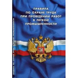 Правила по охране труда при проведении работ в легкой промышленности