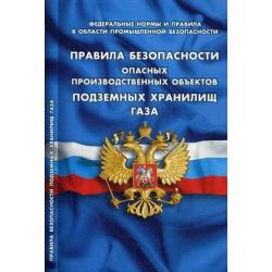 Правила безопасности опасных производственных объектов подземных хранилищ газа. Федеральные нормы и правила в области промышленной безопасности. Вступают в силу с 15.03.2018 года