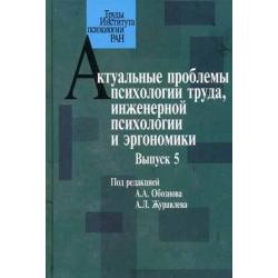 Актуальные проблемы психологии труда, инженерной психологии и эргономики. Выпуск 5