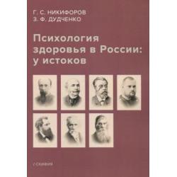 Психология здоровья в России у истоков. Учебное пособие