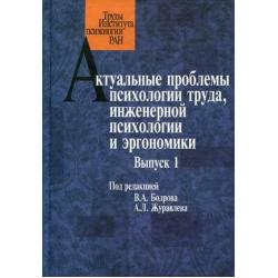 Актуальные проблемы психологии труда, инженерной психологии и эргономики. Выпуск 1