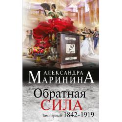 Обратная сила. Том 1. 1842-1919