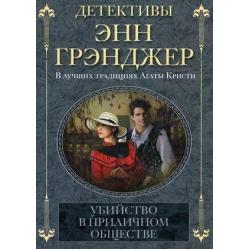 Убийство в приличном обществе