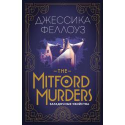 The Mitford murders. Загадочные убийства