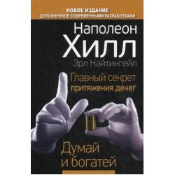 Главный секрет притяжения денег. Думай и богатей