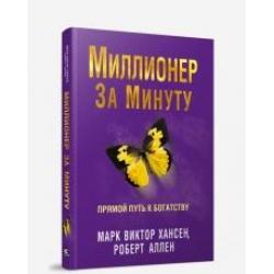 Миллионер за минуту. Прямой путь к богатству