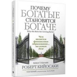 Почему богатые становятся богаче. Чем является финансовое образование на самом деле