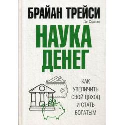 Наука денег. Как увеличить свой доход и стать богатым