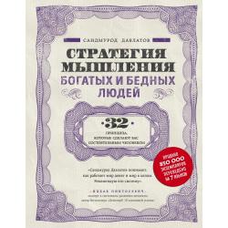 Стратегия мышления богатых и бедных людей. 32 принципа, которые сделают вас состоятельным человеком