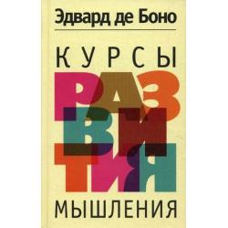 Курсы развития мышления