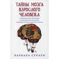 Тайны мозга взрослого человека. Удивительные таланты и способности человека, который достиг середины жизни