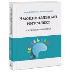 Эмоциональный интеллект. Российская практика