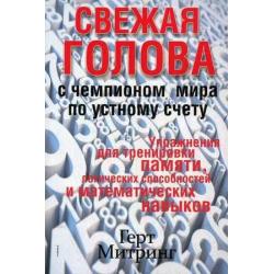 Свежая голова с чемпионом мира по устному счету. Упражнения для тренировки памяти, логических способностей и математических навыков