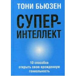 Суперинтеллект. 10 способов открыть свою врожденную гениальность