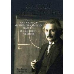 Фактор Эйнштейна, или Как развить феноменальную память и скорость чтения