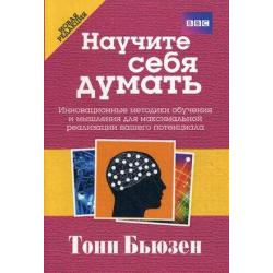 Научите себя думать. Инновационные методики обучения и мышления для максимальной реализации вашего потенциала