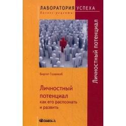 Личностный потенциал. Как его распознать и развить