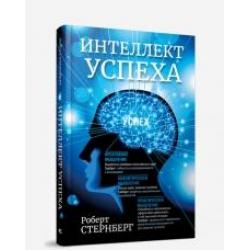 Интеллект успеха