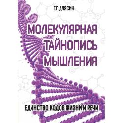 Молекулярная тайнопись мышления. Единство кодов жизни и речи