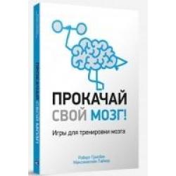 Прокачай свой мозг! Игры для тренировки мозга