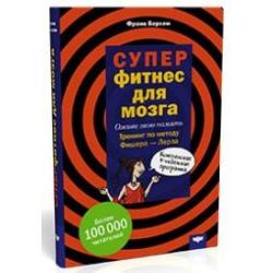 Суперфитнес для мозга