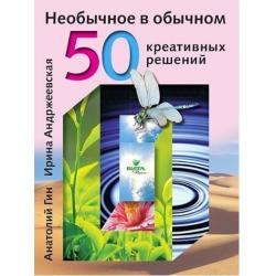 Необычное в обычном. 50 креативных решений