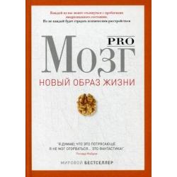 Pro мозг