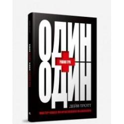 Один плюс один равно три. Мастер-класс по креативному мышлению