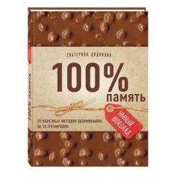 100% память. 25 полезных методов запоминания за 10 тренировок